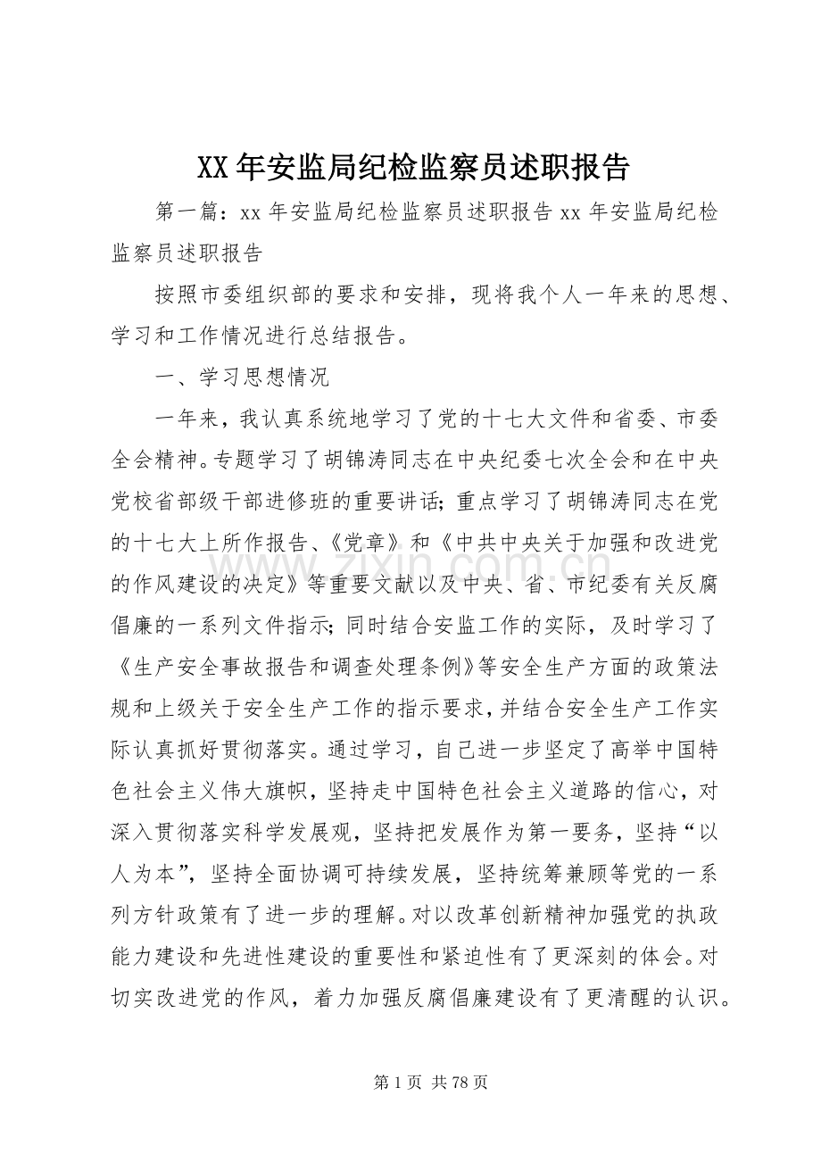 XX年安监局纪检监察员述职报告.docx_第1页