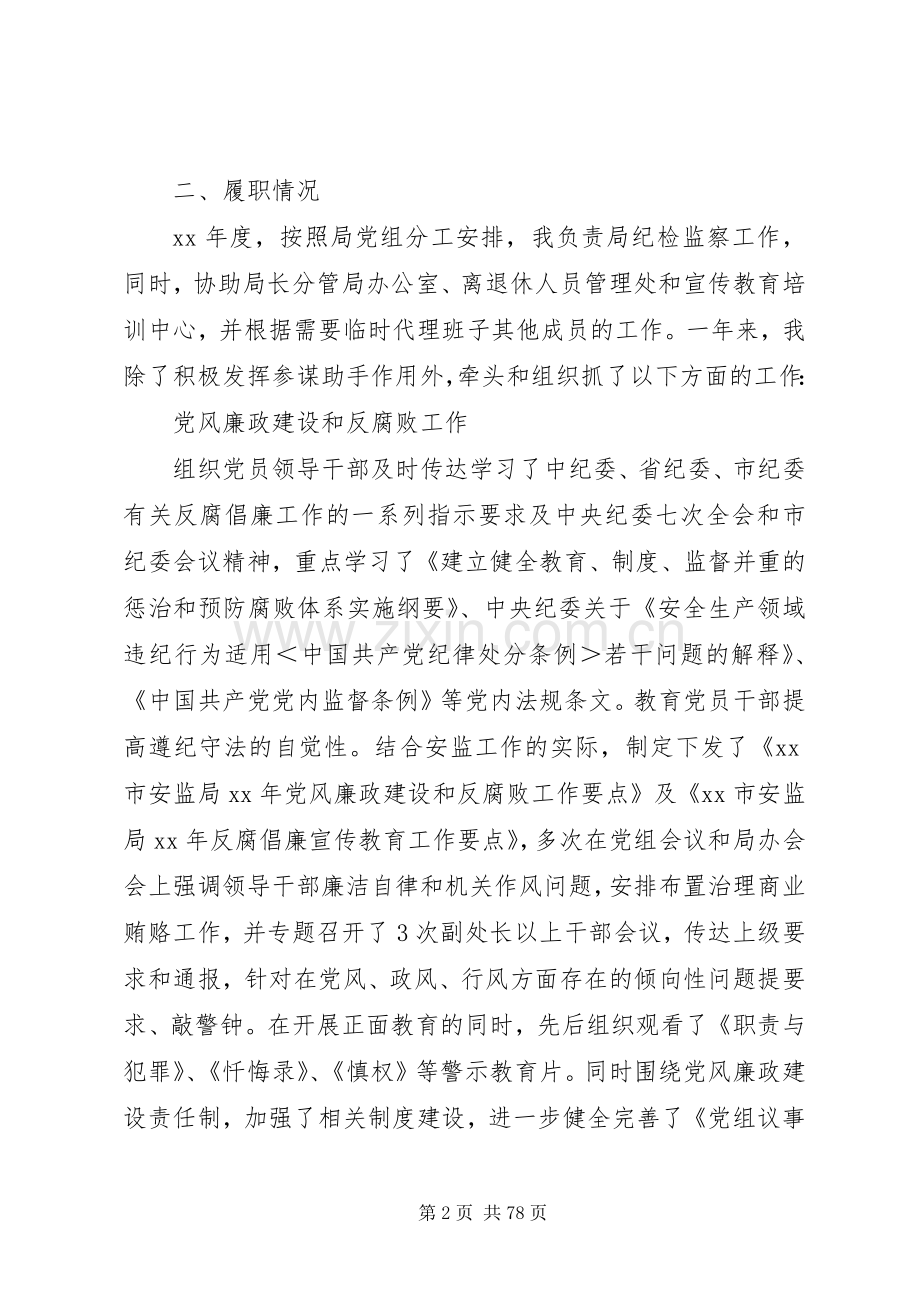 XX年安监局纪检监察员述职报告.docx_第2页