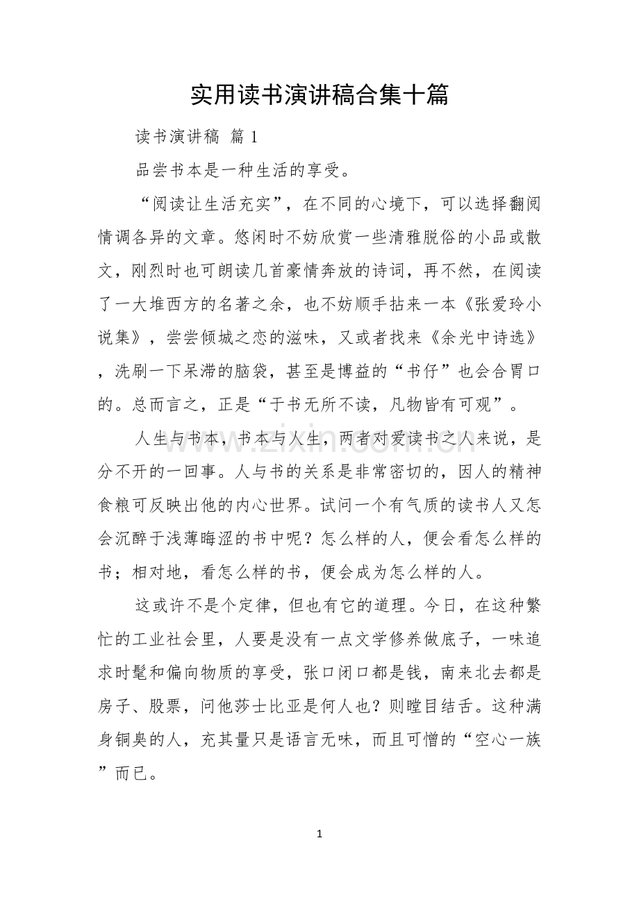 实用读书演讲稿合集十篇.docx_第1页