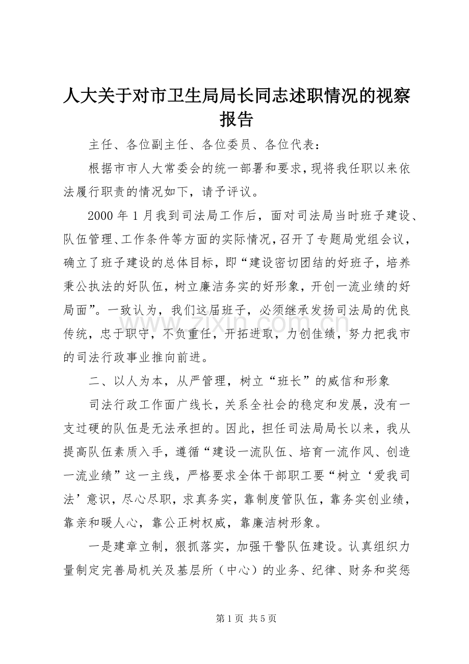 人大关于对市卫生局局长同志述职情况的视察报告.docx_第1页