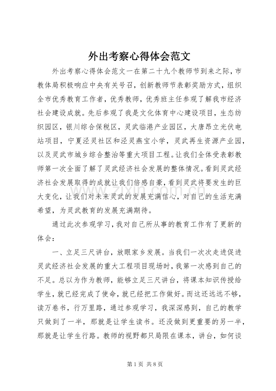 外出考察心得体会范文.docx_第1页