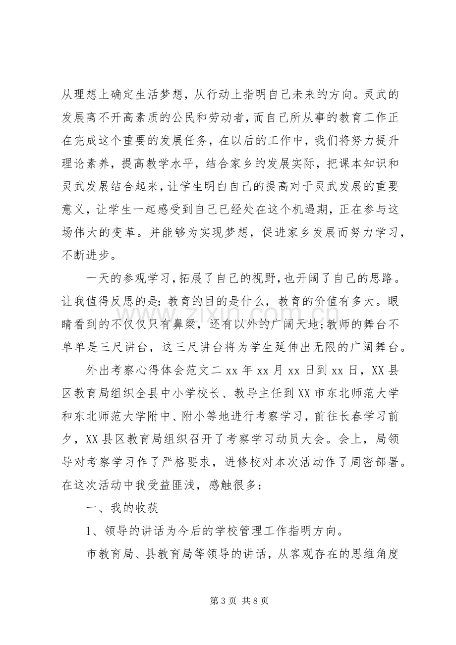 外出考察心得体会范文.docx_第3页