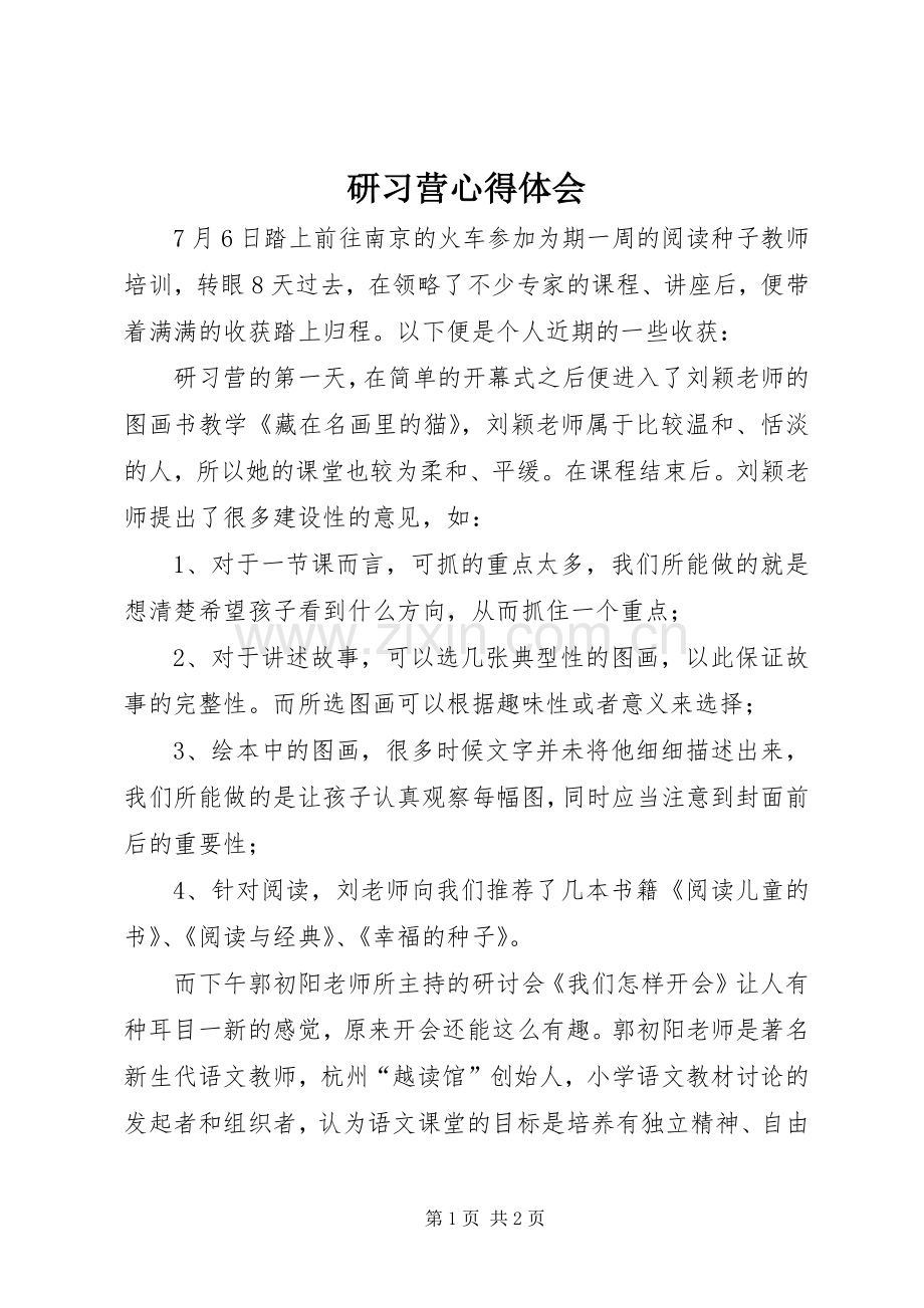 研习营心得体会.docx_第1页