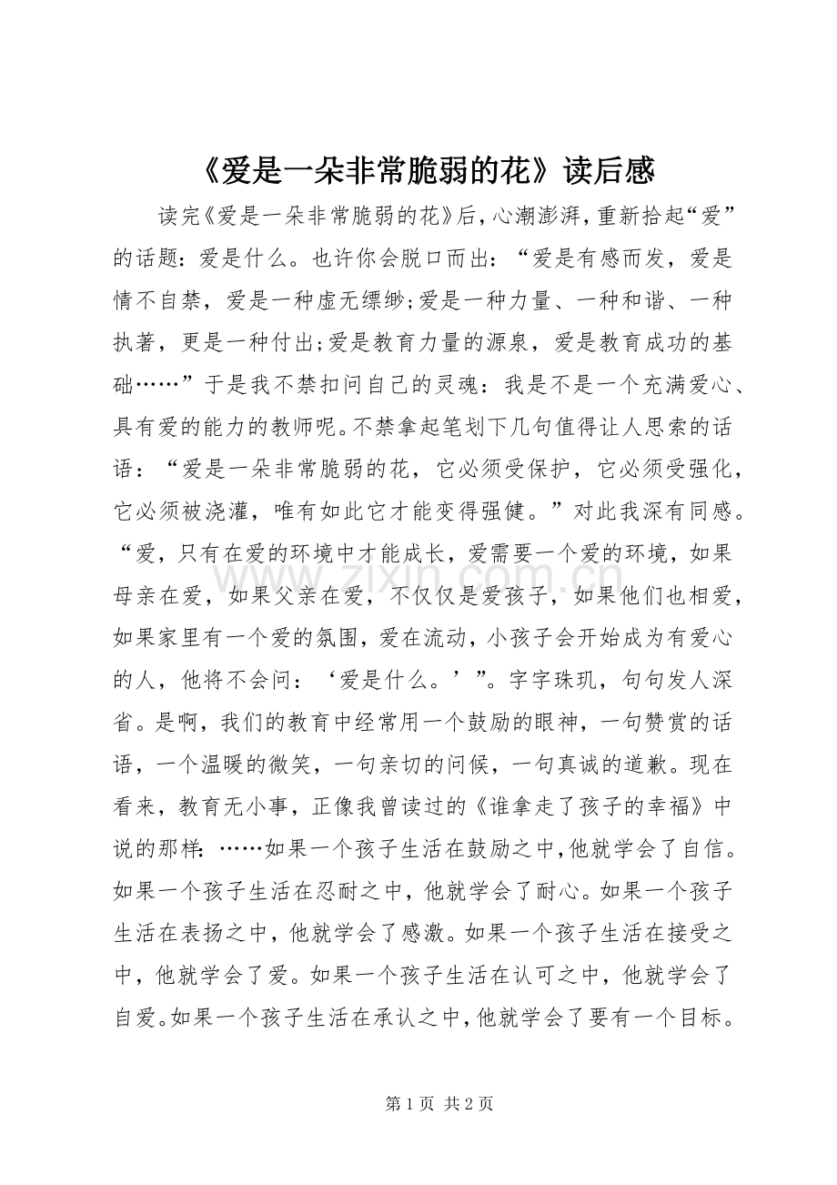 《爱是一朵非常脆弱的花》读后感.docx_第1页