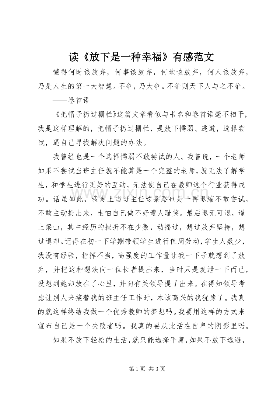 读《放下是一种幸福》有感范文.docx_第1页