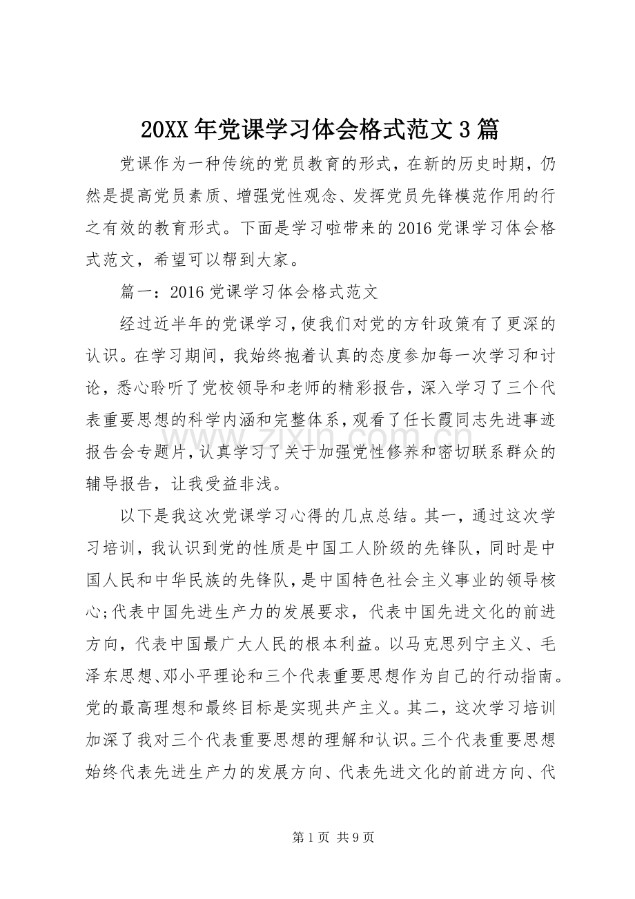 20XX年党课学习体会格式范文3篇.docx_第1页