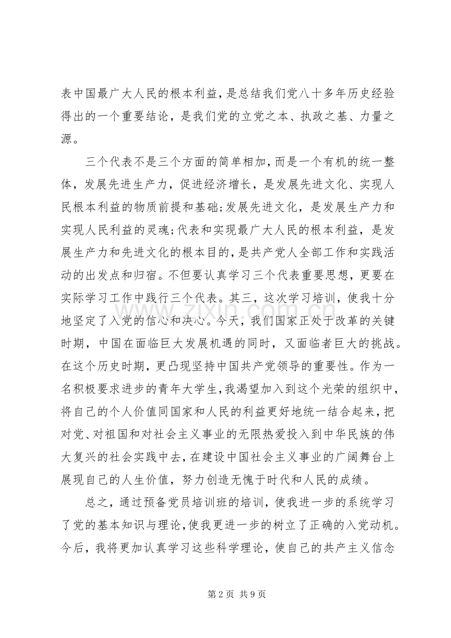 20XX年党课学习体会格式范文3篇.docx_第2页