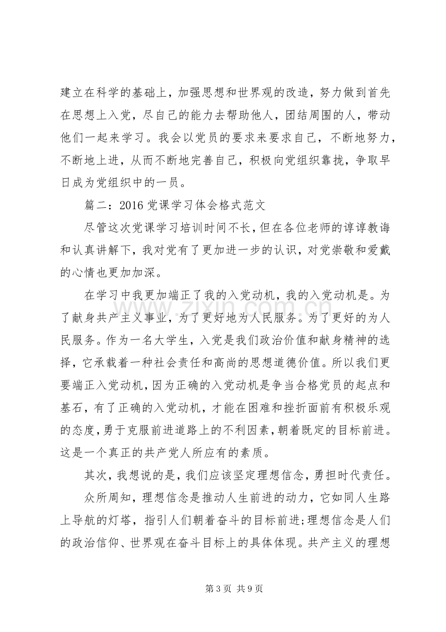 20XX年党课学习体会格式范文3篇.docx_第3页