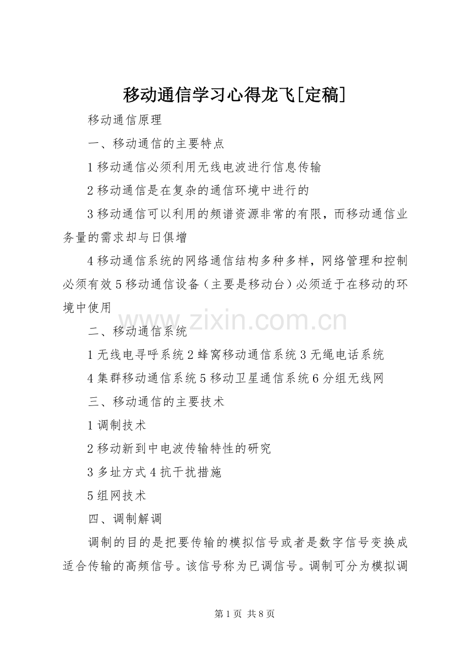 移动通信学习心得龙飞[定稿].docx_第1页