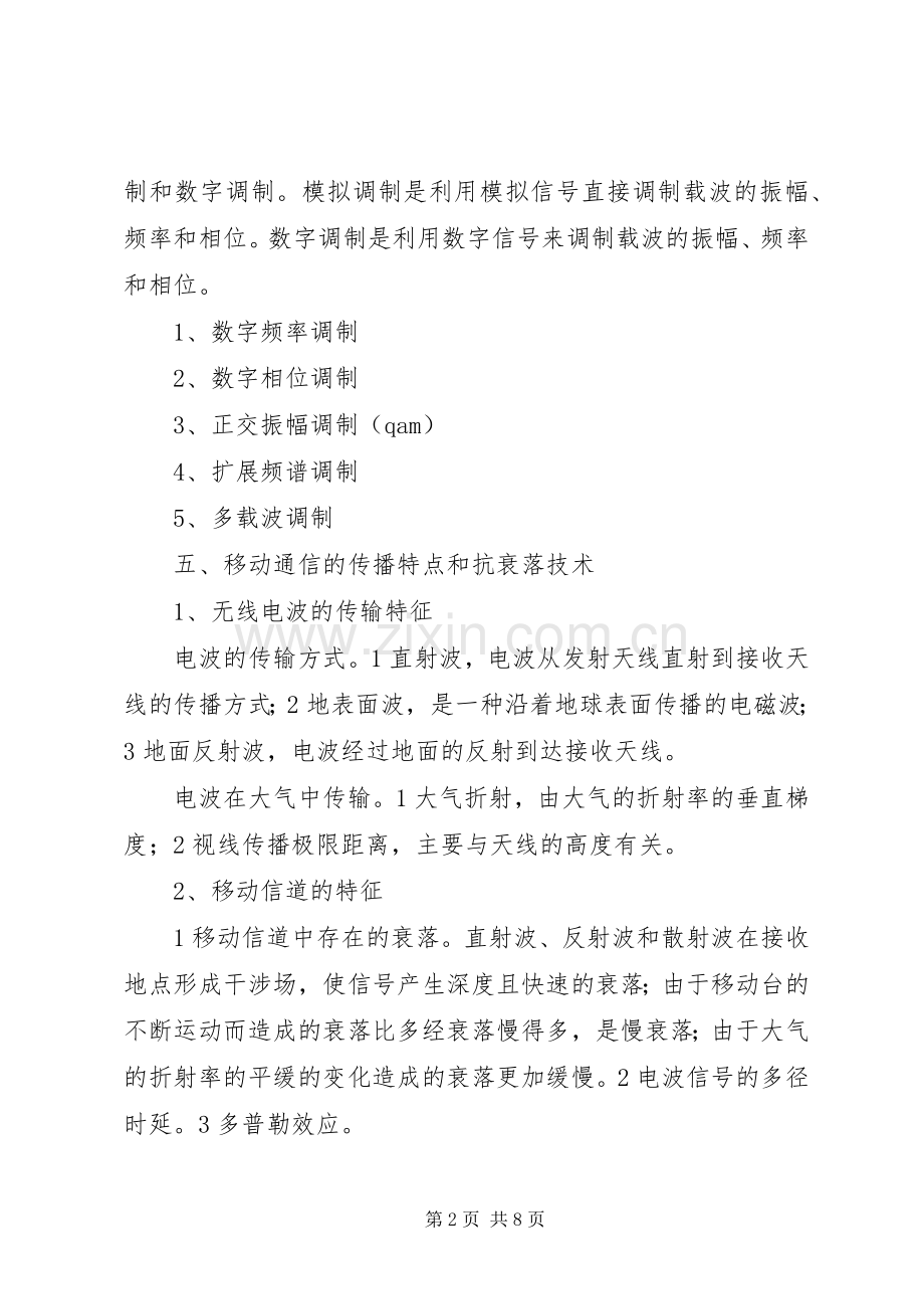 移动通信学习心得龙飞[定稿].docx_第2页