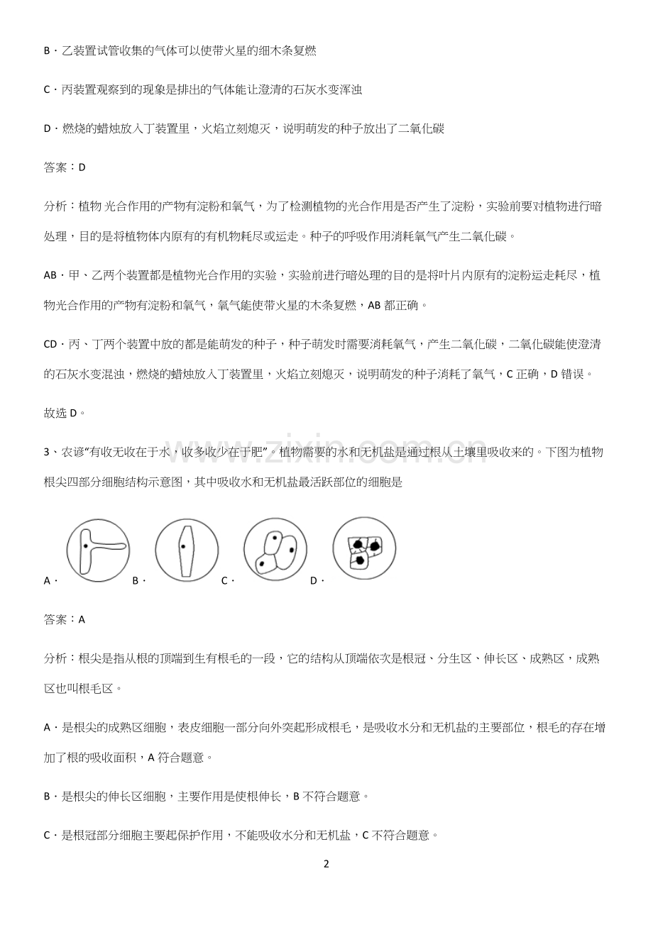 通用版初中生物七年级上册第三单元生物圈中的绿色植物知识点归纳总结-(2).docx_第2页