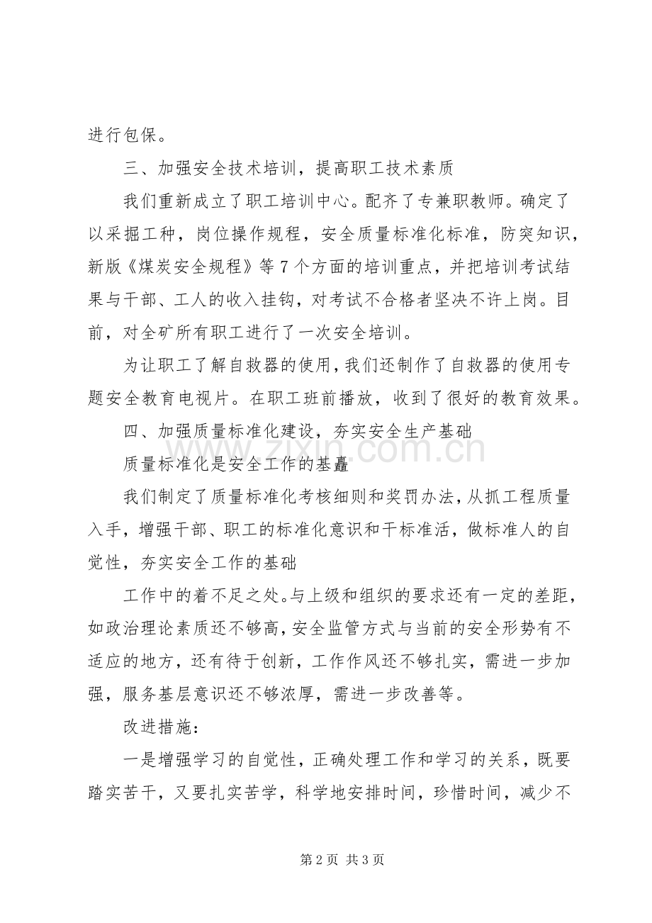 煤矿安监处长的述职报告.docx_第2页