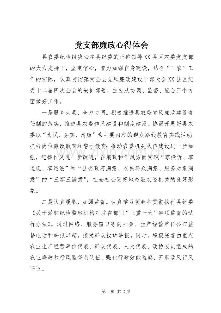 党支部廉政心得体会.docx_第1页