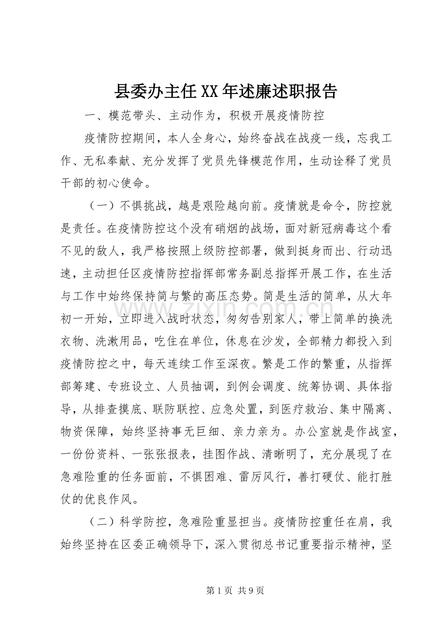 县委办主任XX年述廉述职报告.docx_第1页