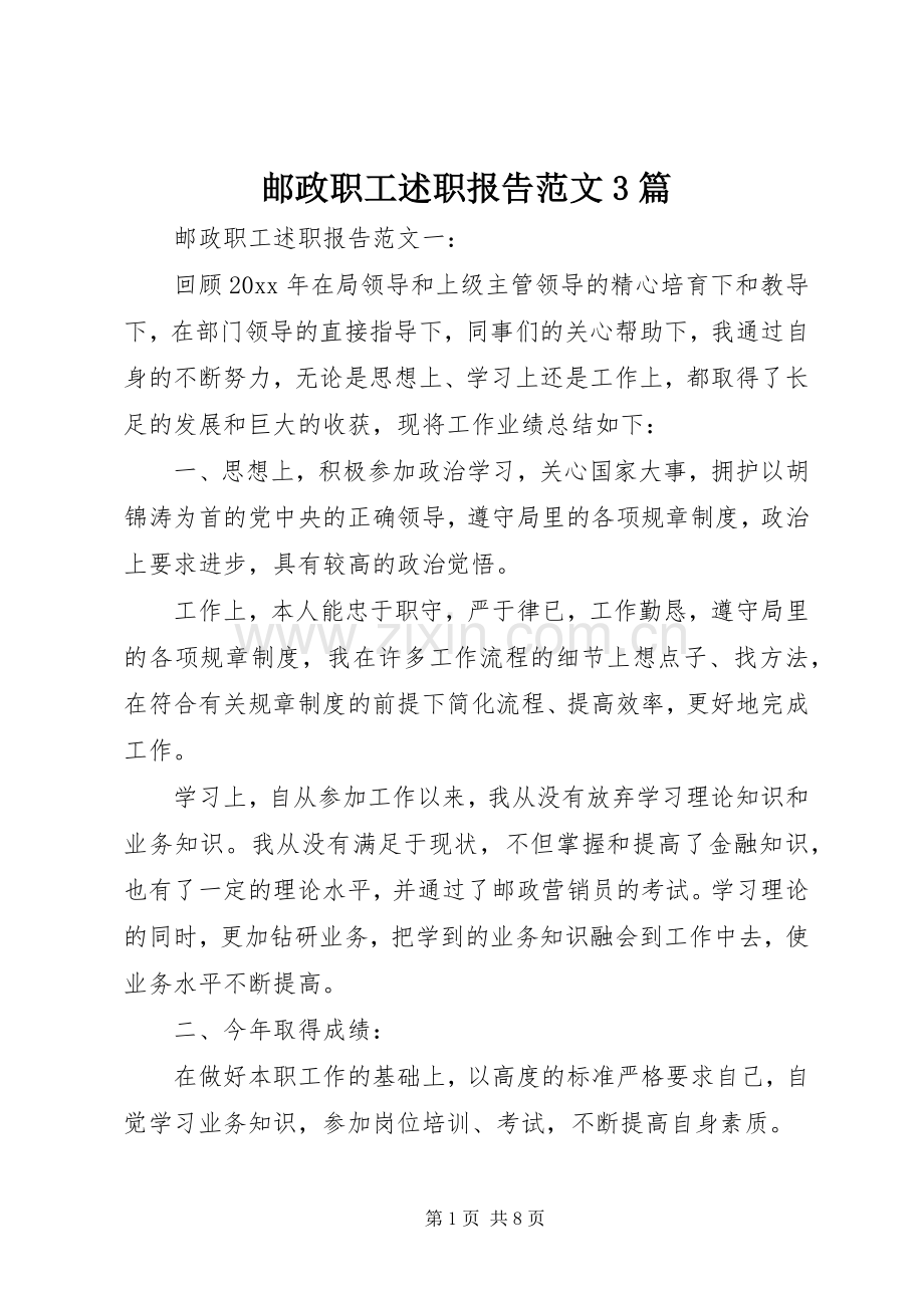 邮政职工述职报告范文3篇.docx_第1页