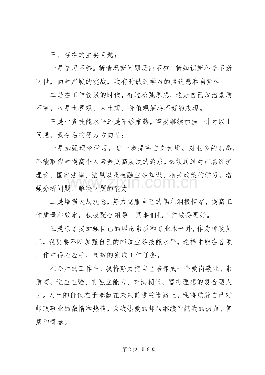 邮政职工述职报告范文3篇.docx_第2页