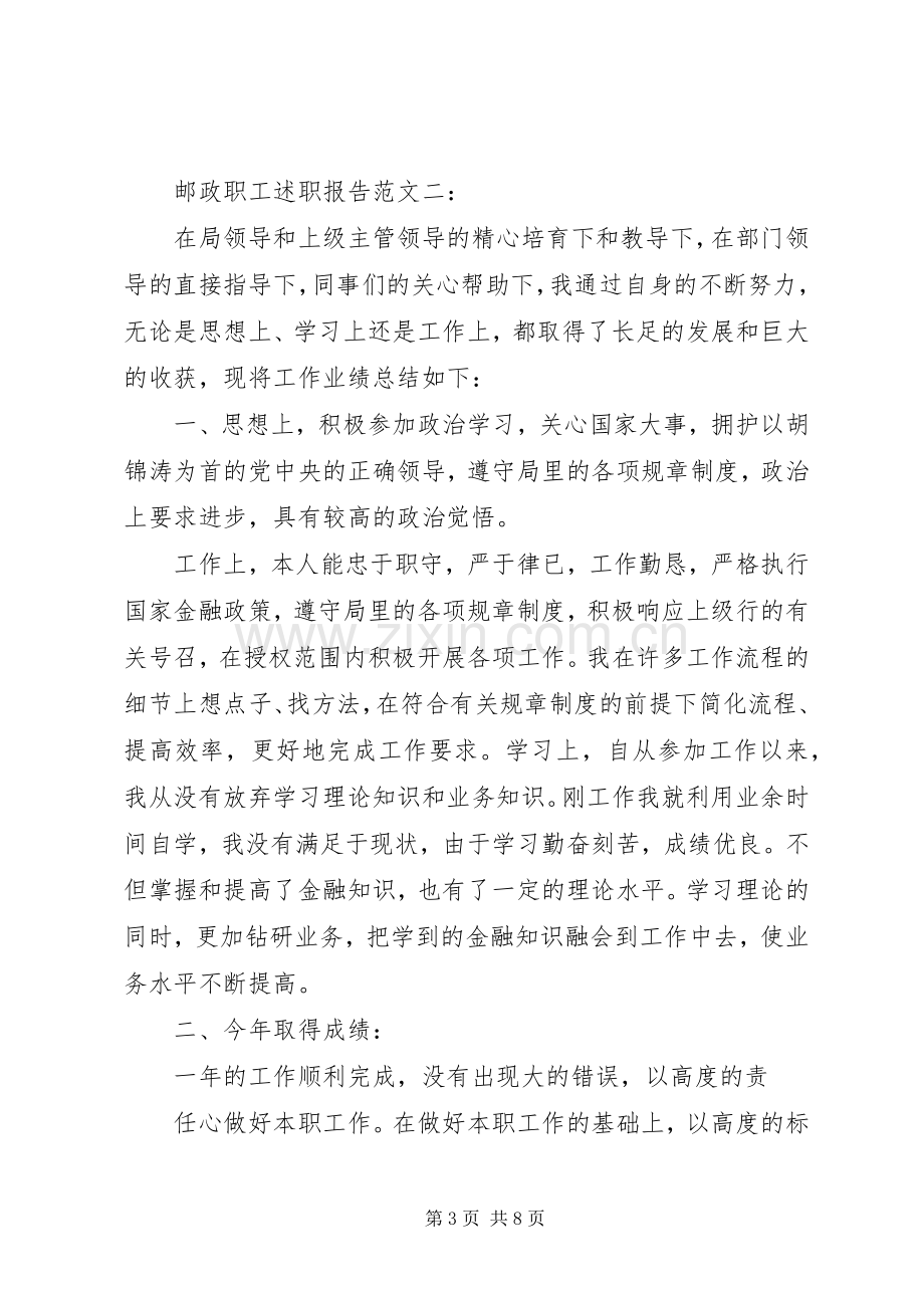 邮政职工述职报告范文3篇.docx_第3页