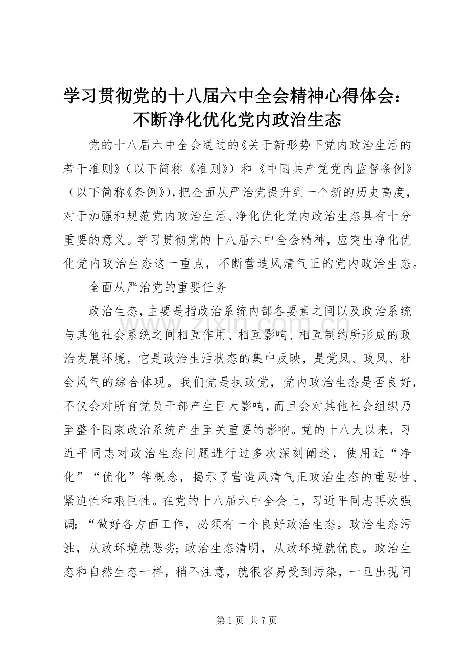 学习贯彻党的十八届六中全会精神心得体会：不断净化优化党内政治生态.docx_第1页