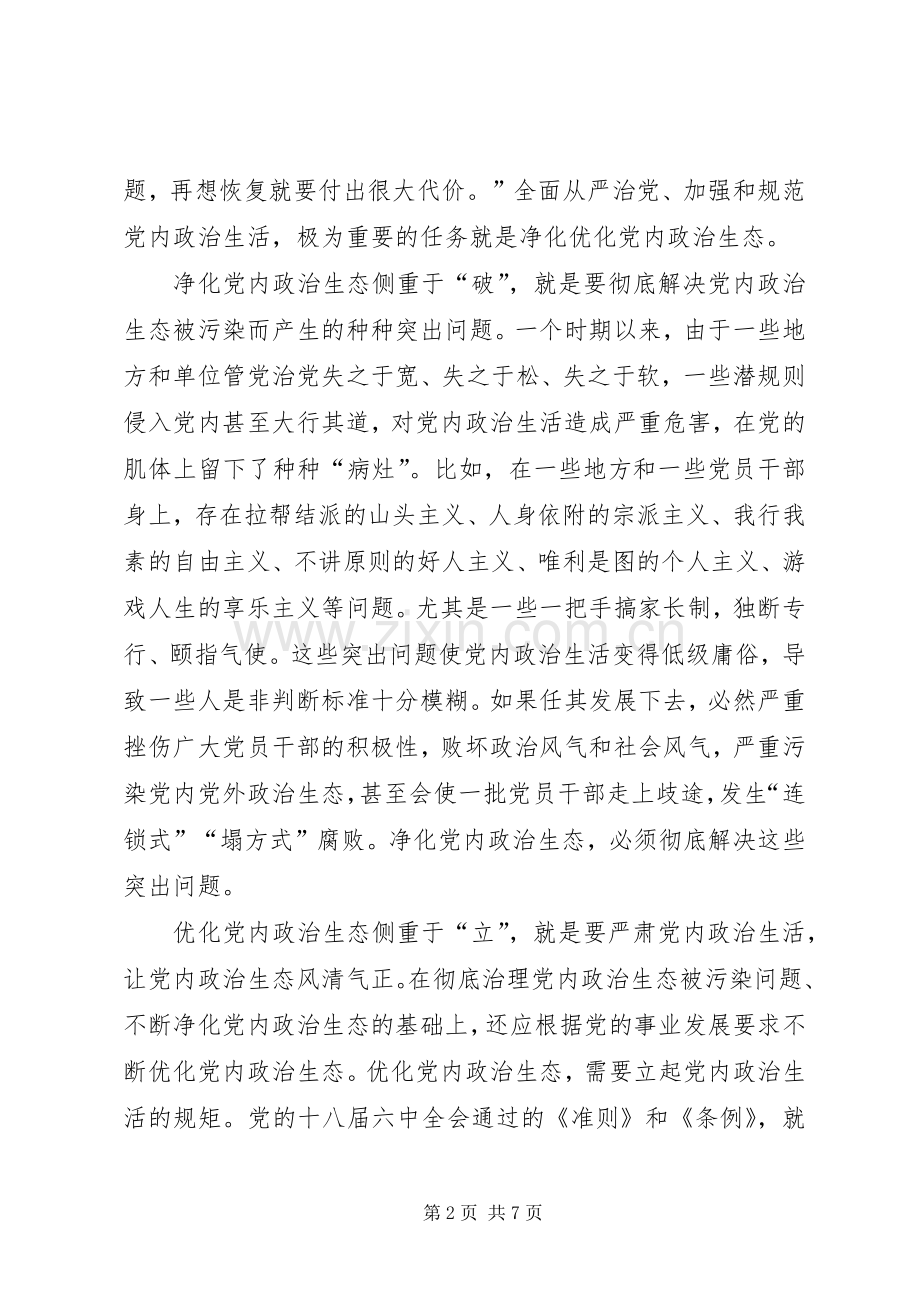 学习贯彻党的十八届六中全会精神心得体会：不断净化优化党内政治生态.docx_第2页