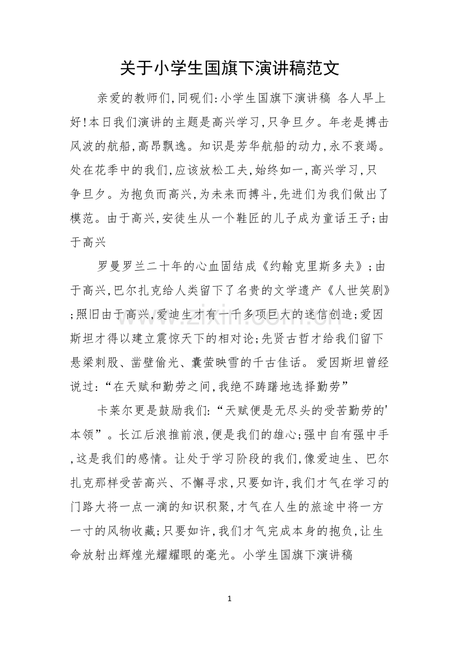 关于小学生国旗下演讲稿范文.docx_第1页