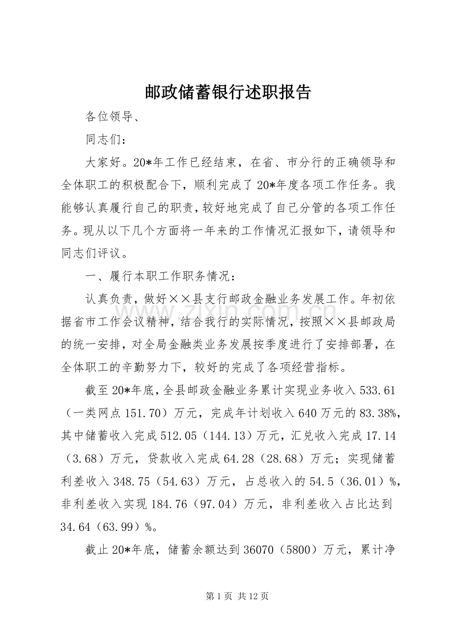 邮政储蓄银行述职报告.docx_第1页