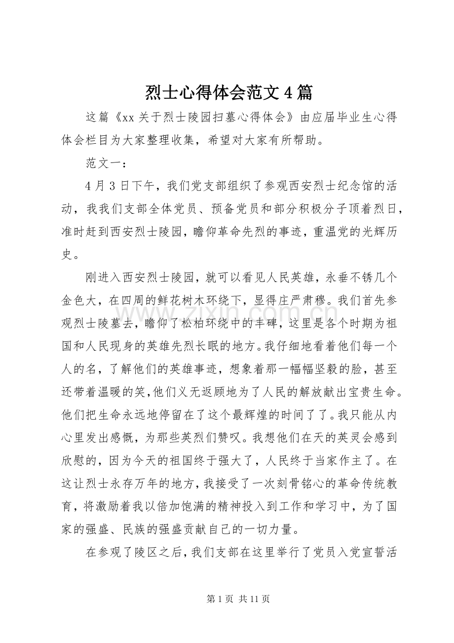 烈士心得体会范文4篇.docx_第1页