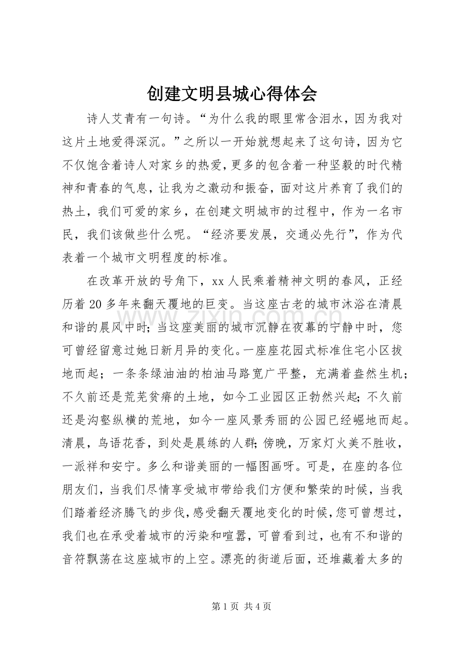 创建文明县城心得体会.docx_第1页