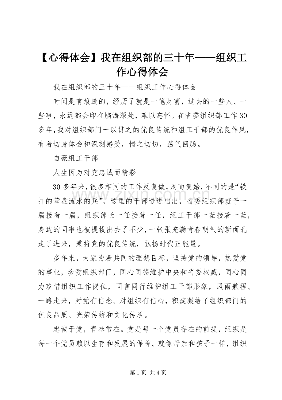 【心得体会】我在组织部的三十年——组织工作心得体会.docx_第1页