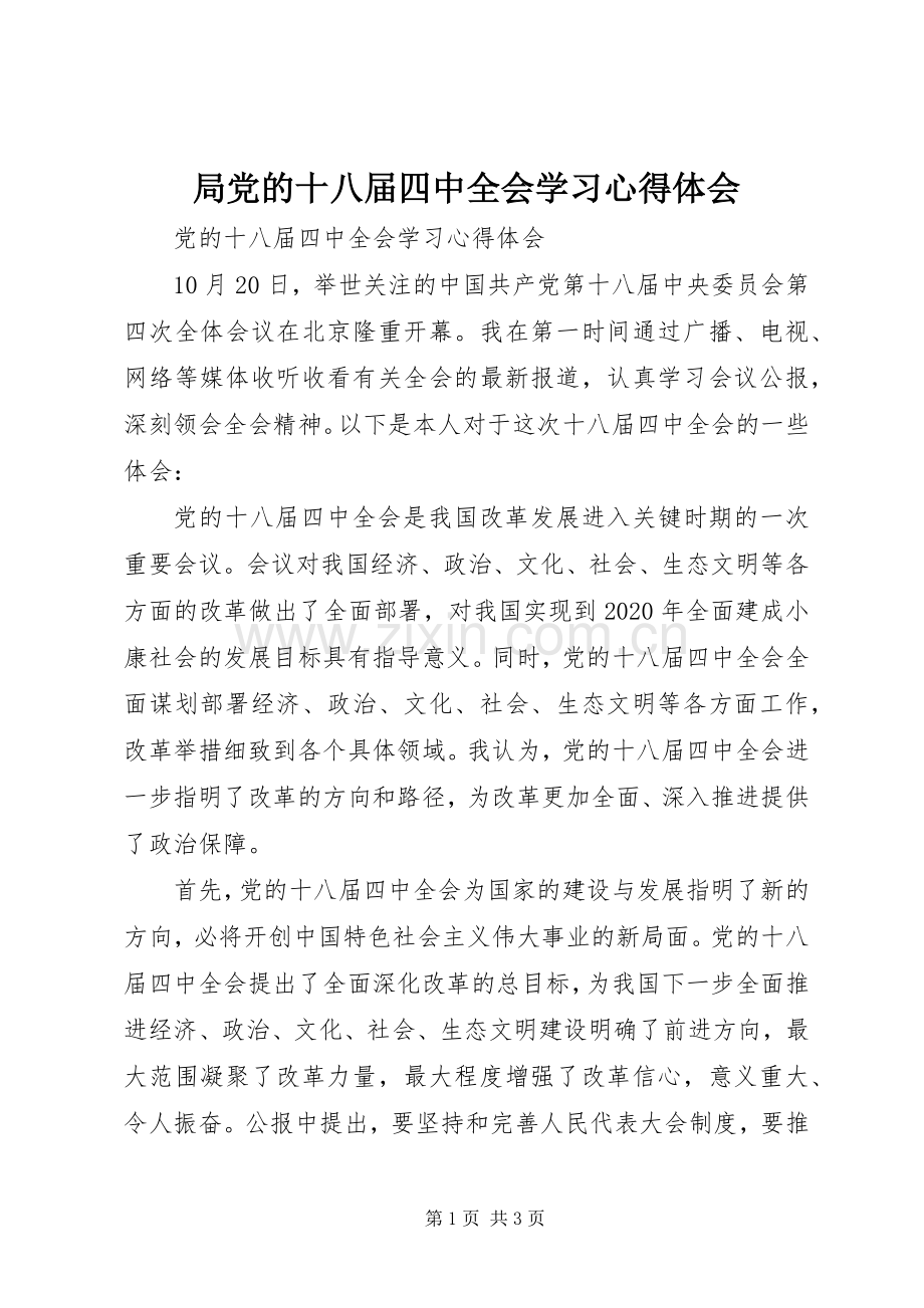 局党的十八届四中全会学习心得体会.docx_第1页