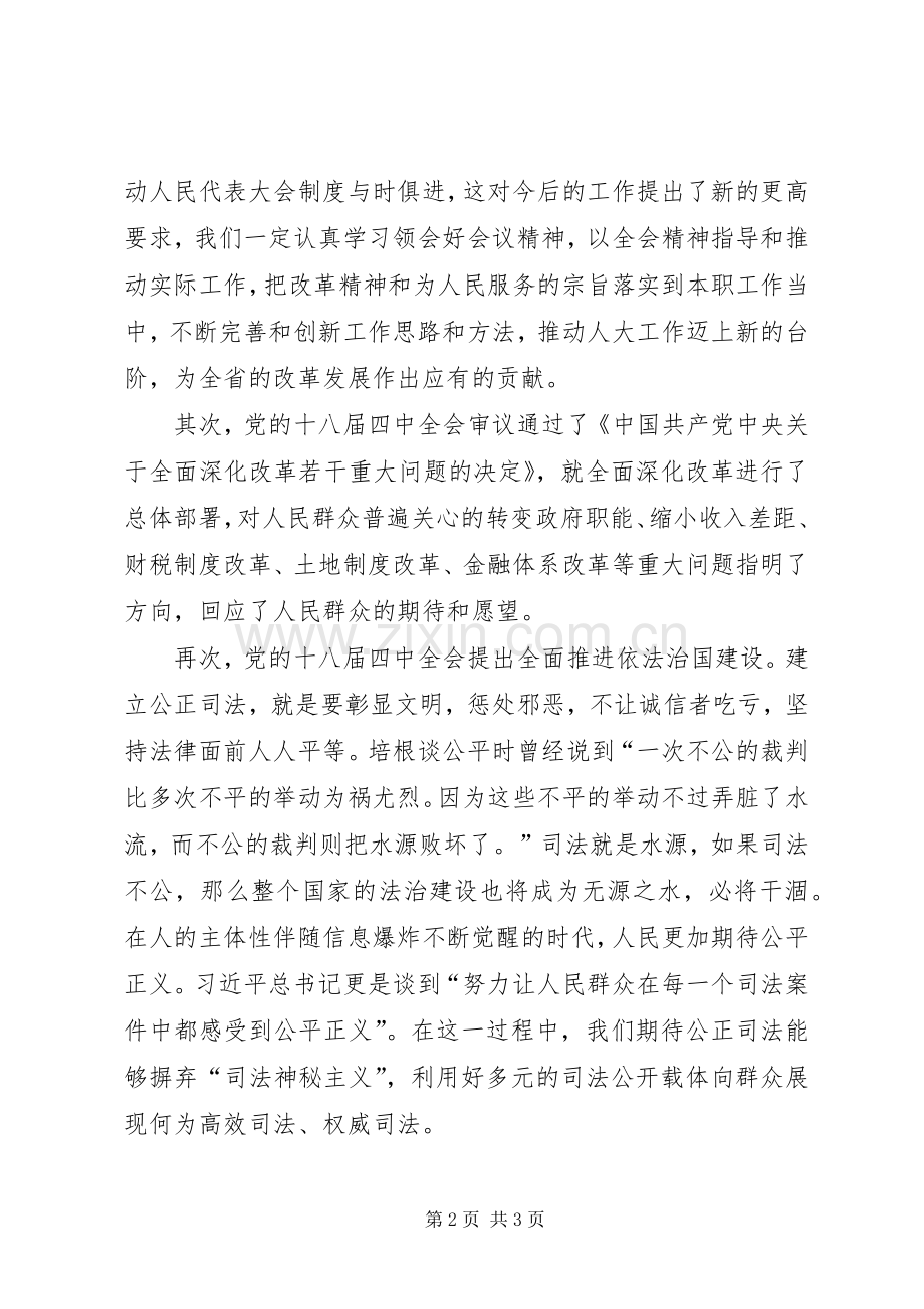 局党的十八届四中全会学习心得体会.docx_第2页