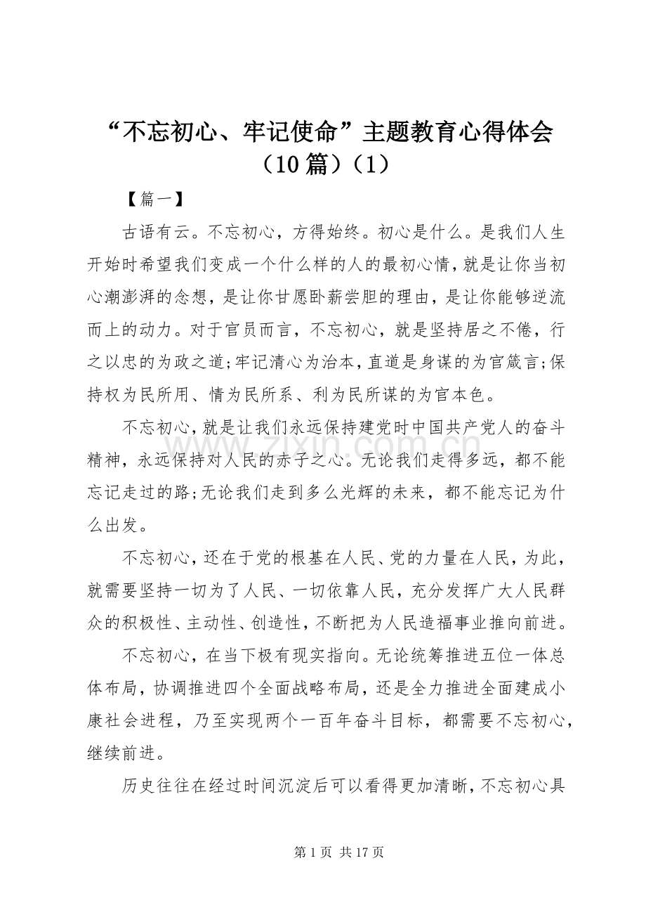 “不忘初心、牢记使命”主题教育心得体会（10篇）（1）.docx_第1页