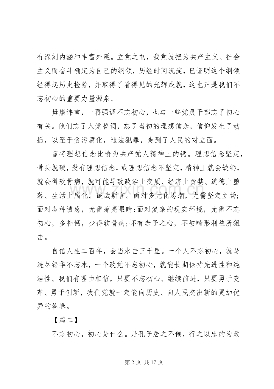 “不忘初心、牢记使命”主题教育心得体会（10篇）（1）.docx_第2页