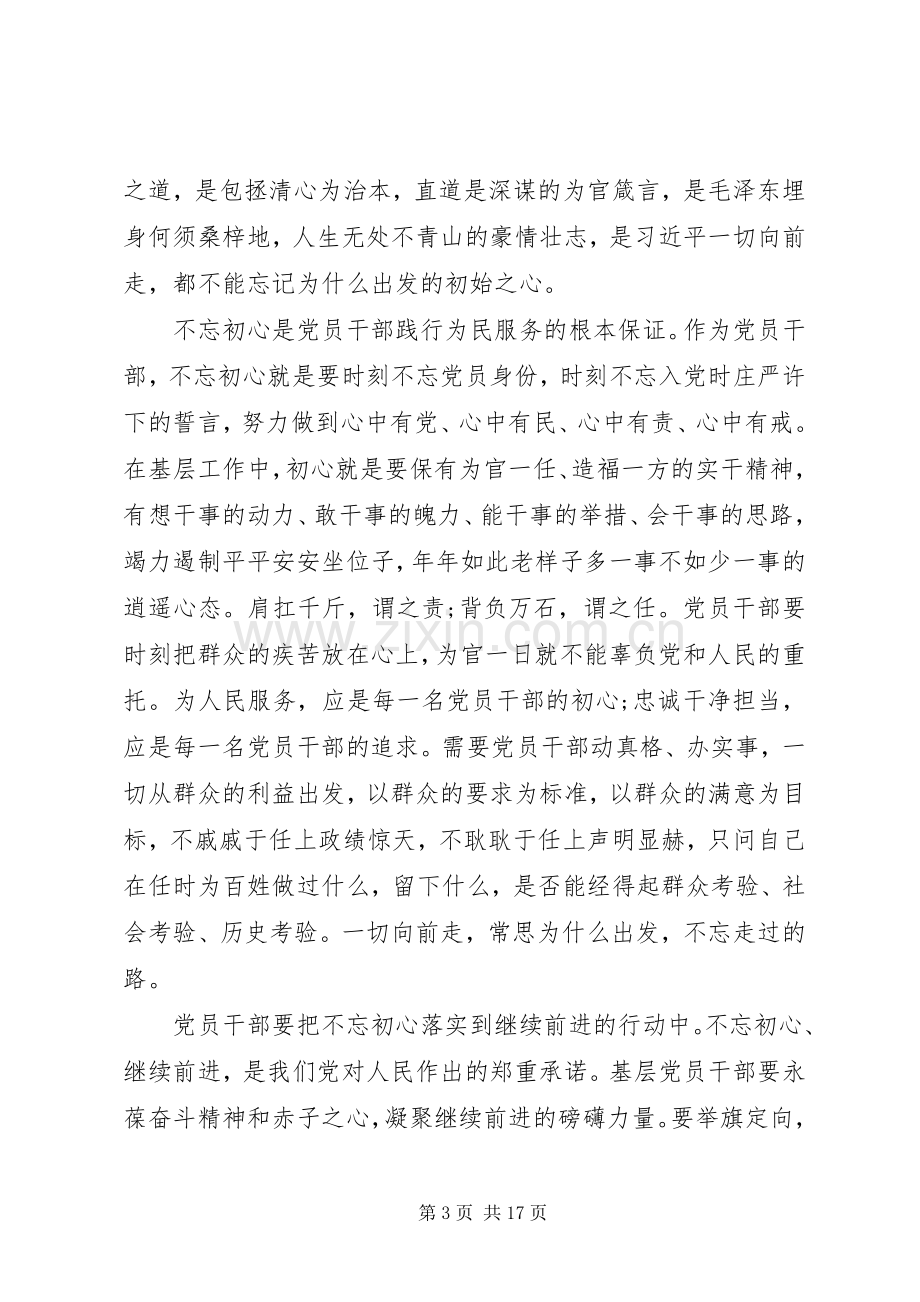 “不忘初心、牢记使命”主题教育心得体会（10篇）（1）.docx_第3页