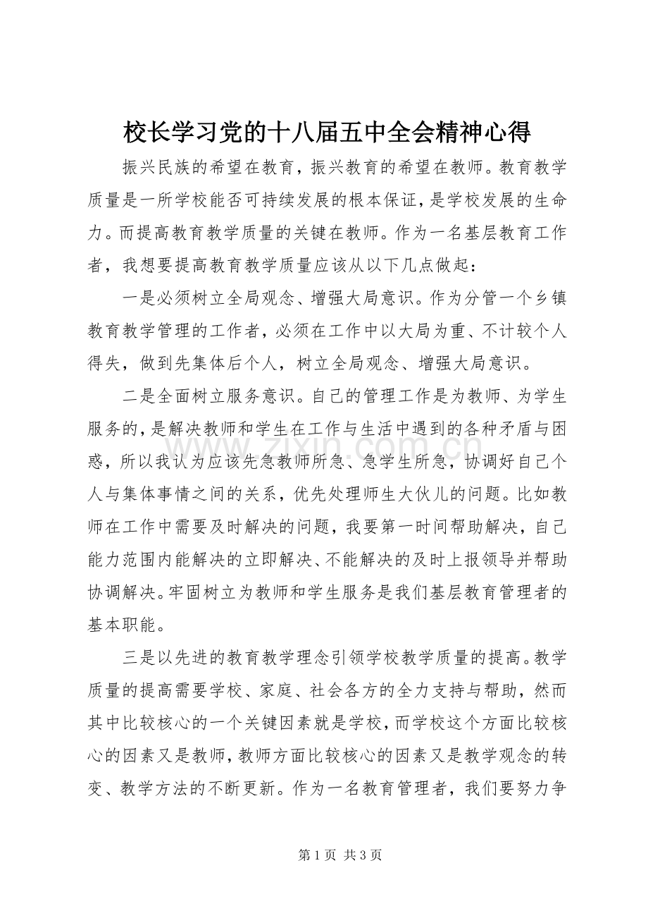 校长学习党的十八届五中全会精神心得.docx_第1页