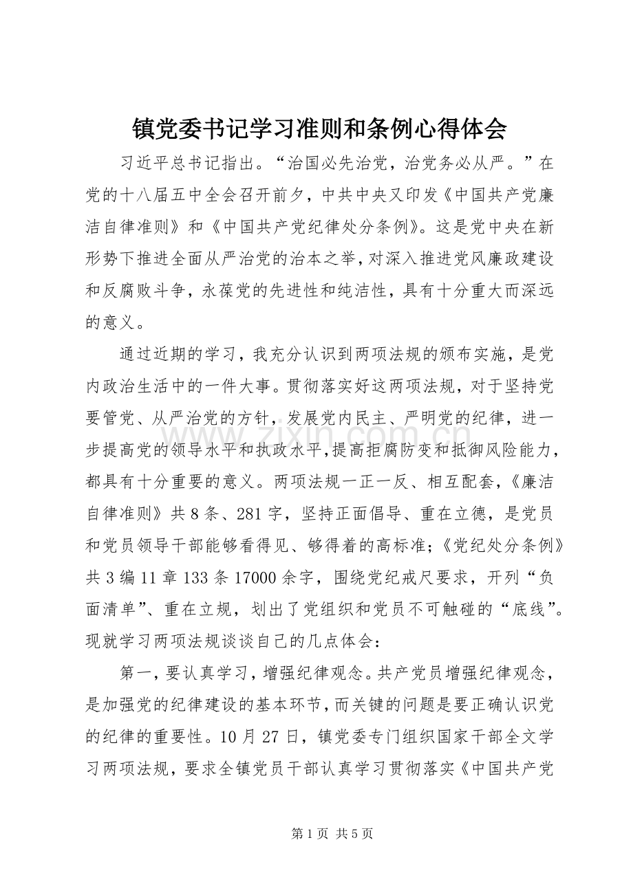 镇党委书记学习准则和条例心得体会.docx_第1页