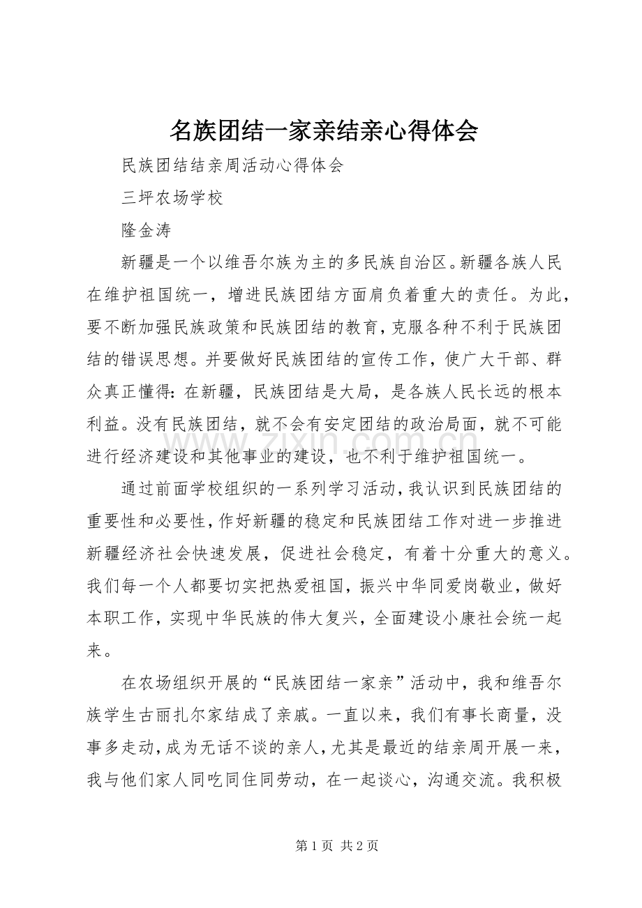 名族团结一家亲结亲心得体会.docx_第1页