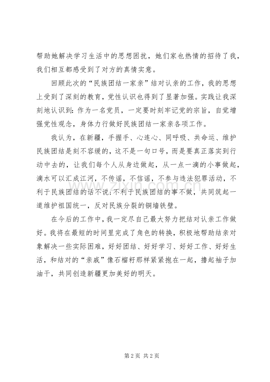 名族团结一家亲结亲心得体会.docx_第2页