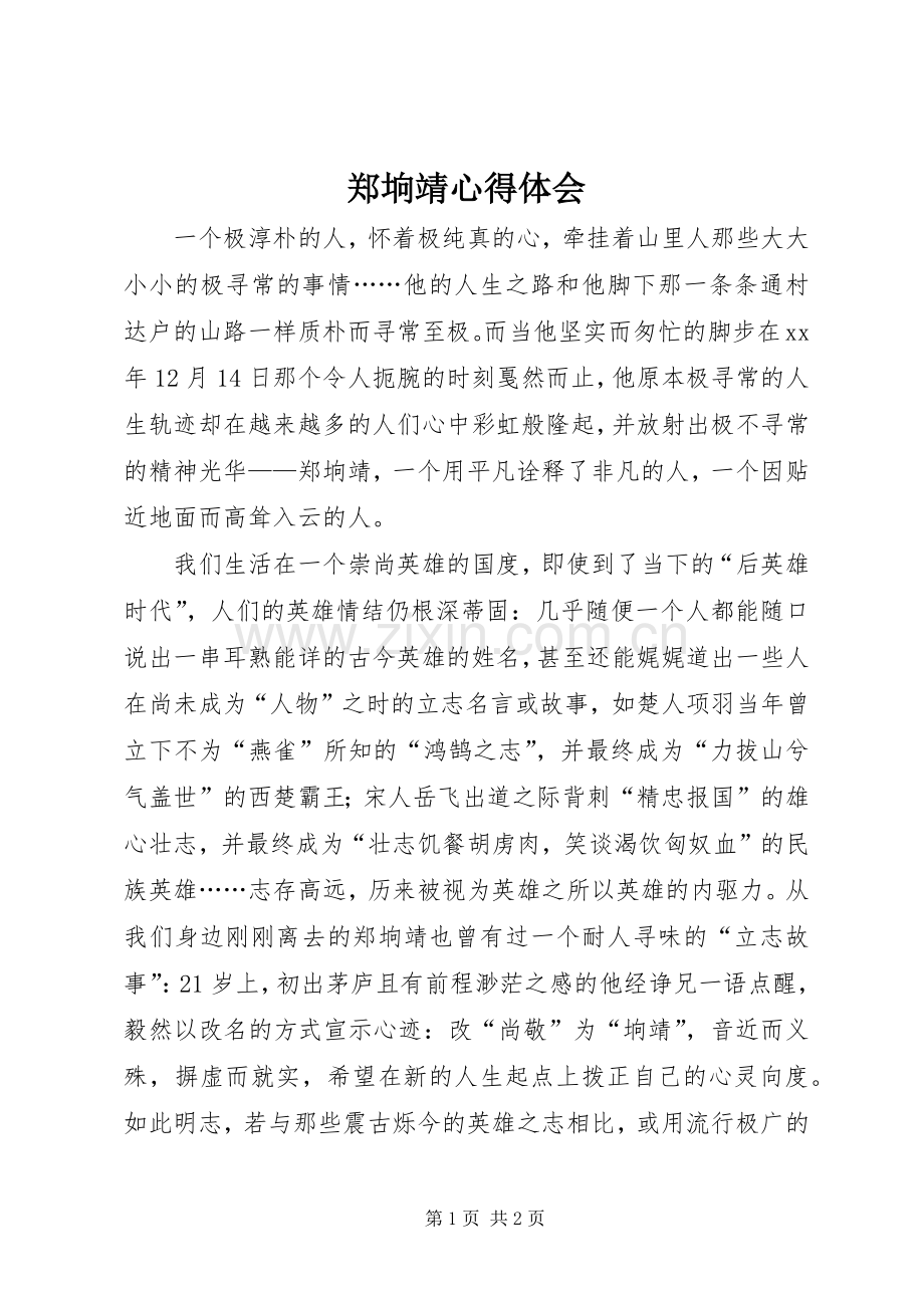 郑垧靖心得体会.docx_第1页