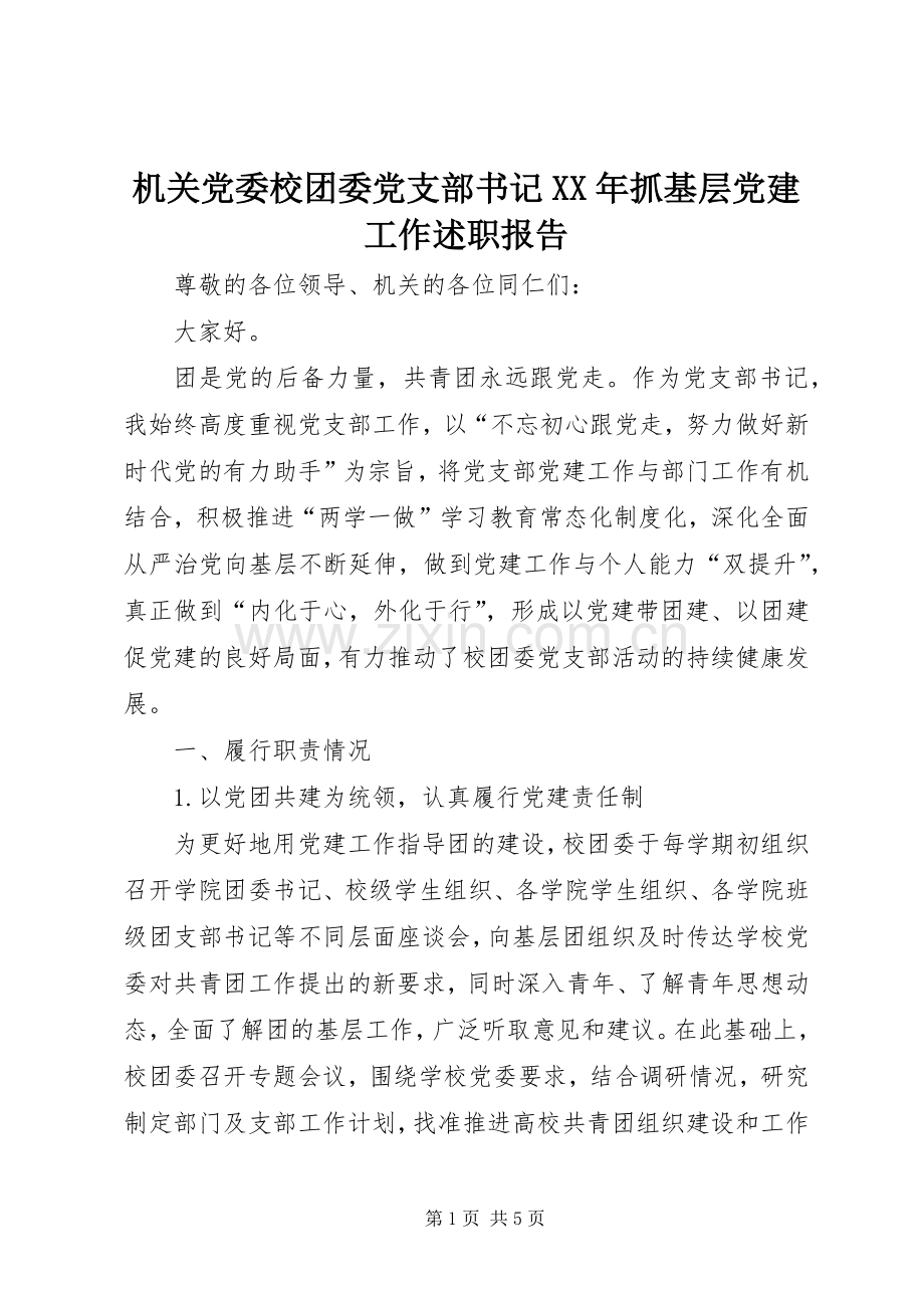 机关党委校团委党支部书记XX年抓基层党建工作述职报告.docx_第1页