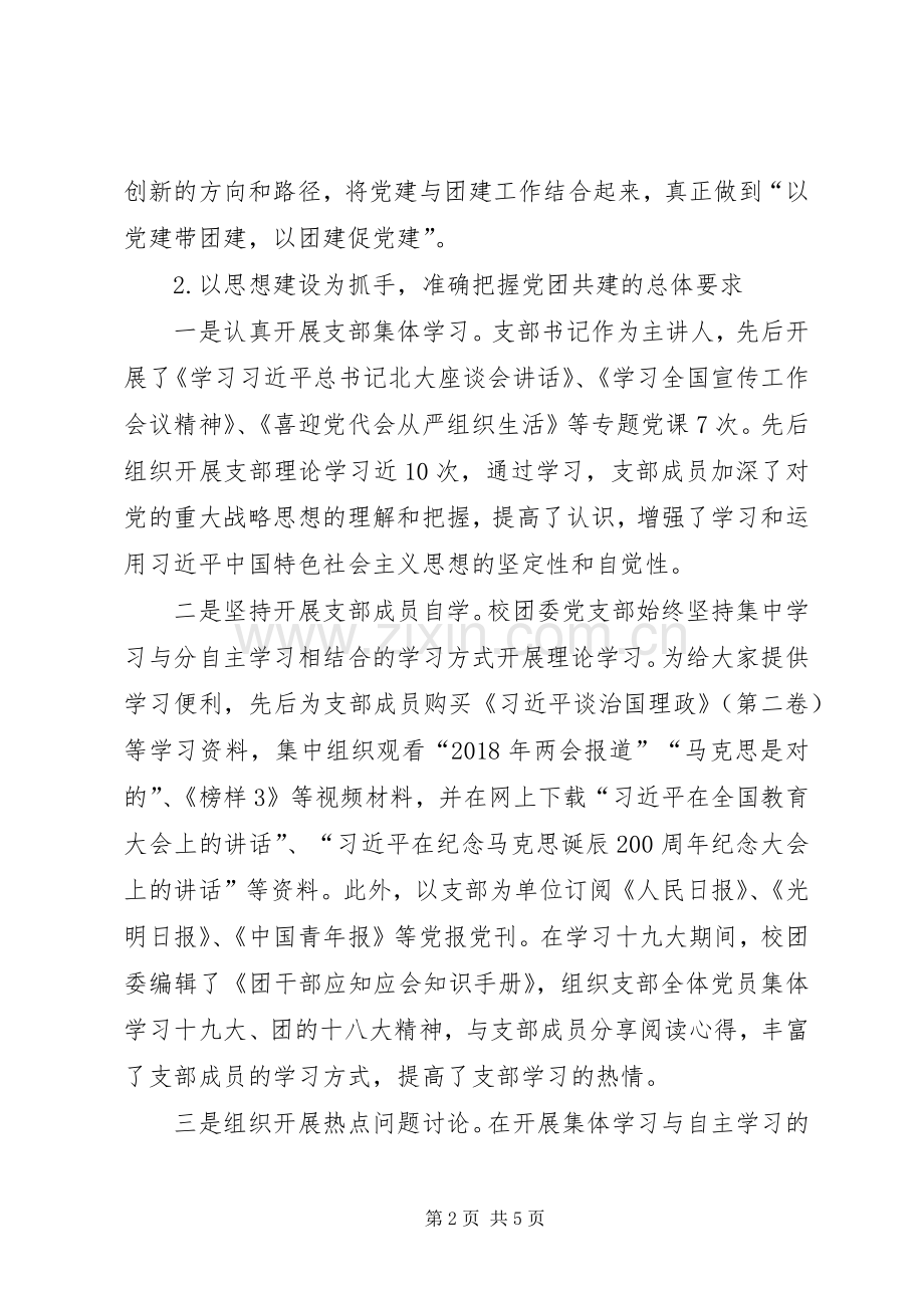 机关党委校团委党支部书记XX年抓基层党建工作述职报告.docx_第2页