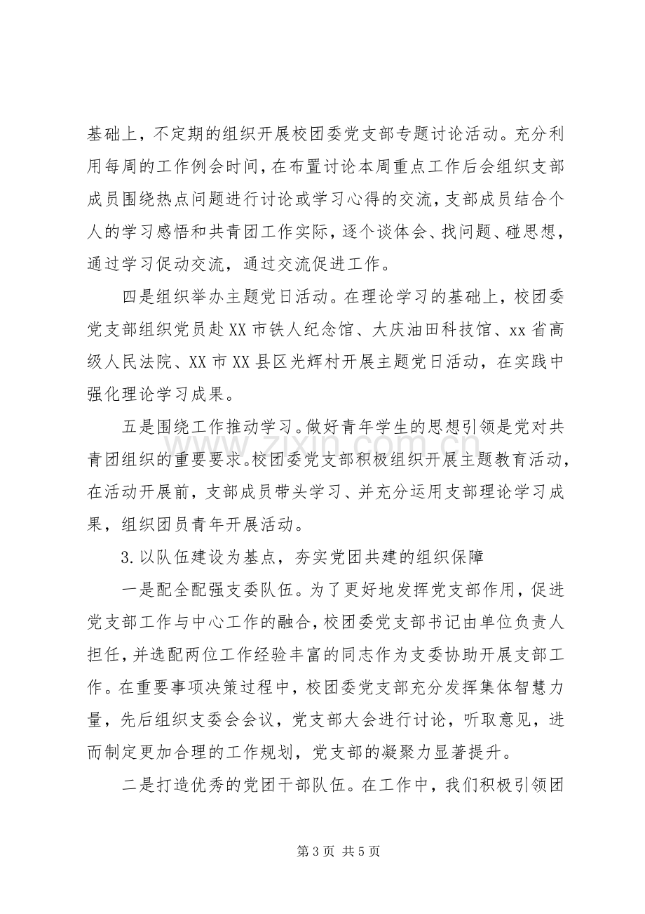 机关党委校团委党支部书记XX年抓基层党建工作述职报告.docx_第3页