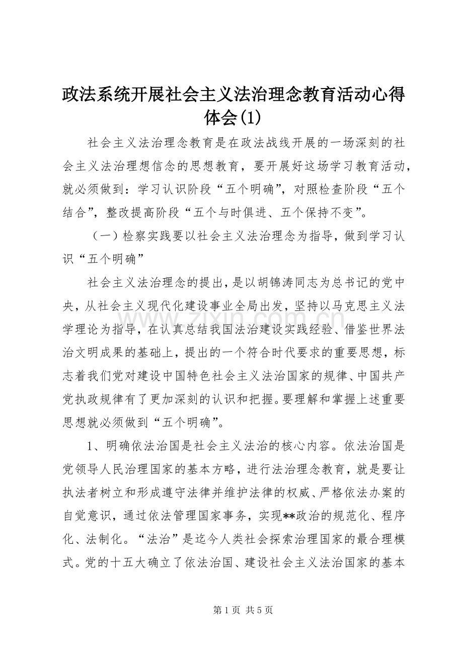 政法系统开展社会主义法治理念教育活动心得体会(1).docx_第1页