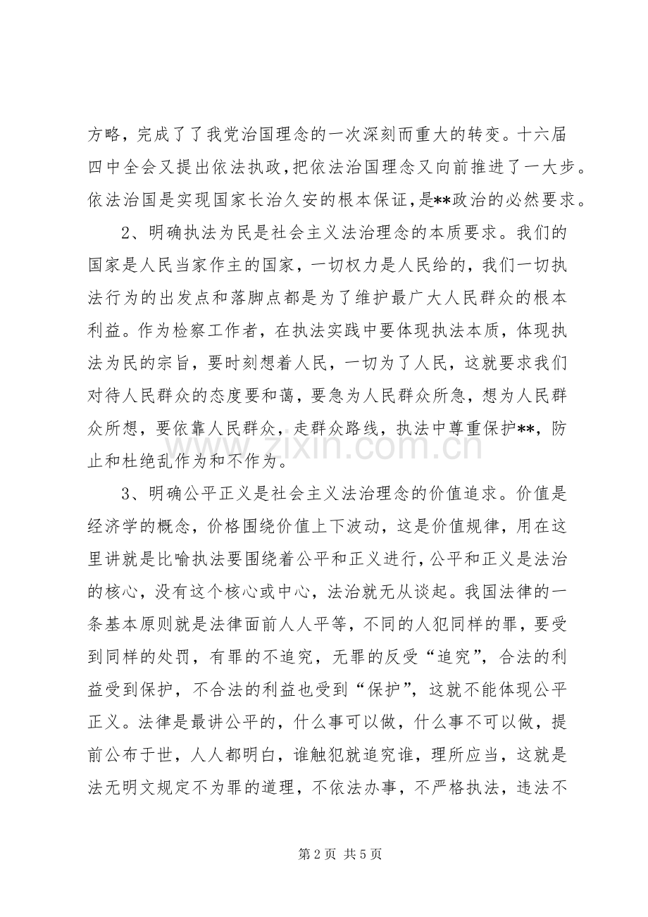 政法系统开展社会主义法治理念教育活动心得体会(1).docx_第2页