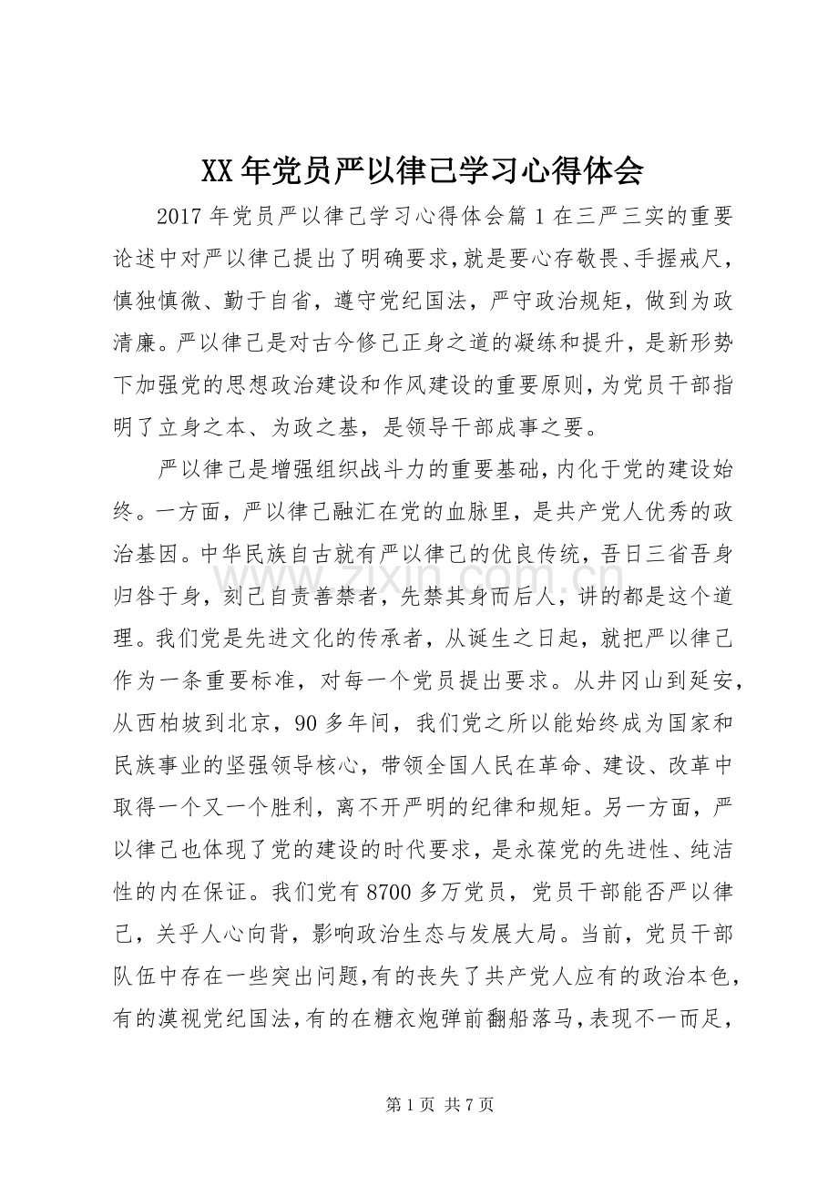 XX年党员严以律己学习心得体会.docx_第1页