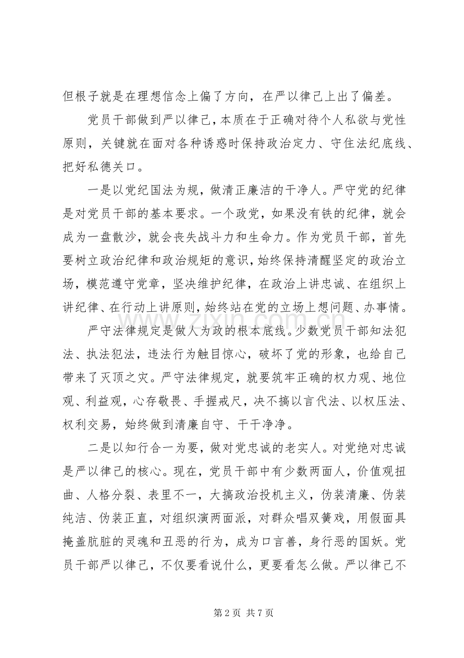 XX年党员严以律己学习心得体会.docx_第2页