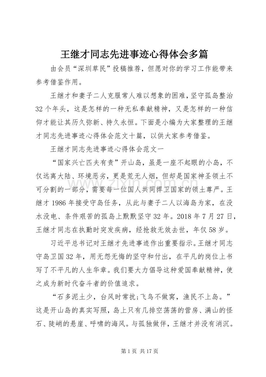 王继才同志先进事迹心得体会多篇.docx_第1页