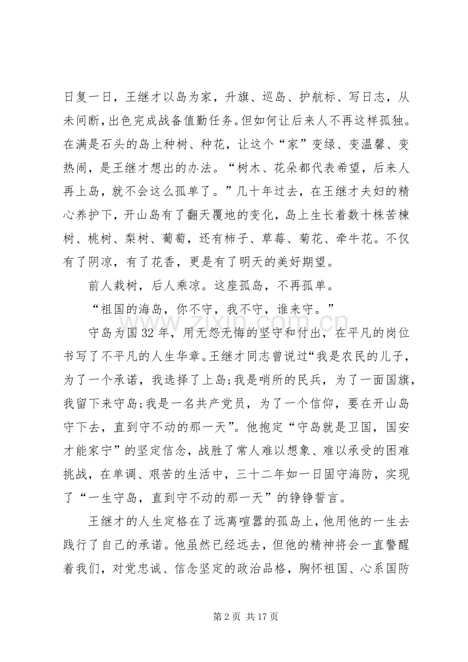 王继才同志先进事迹心得体会多篇.docx_第2页