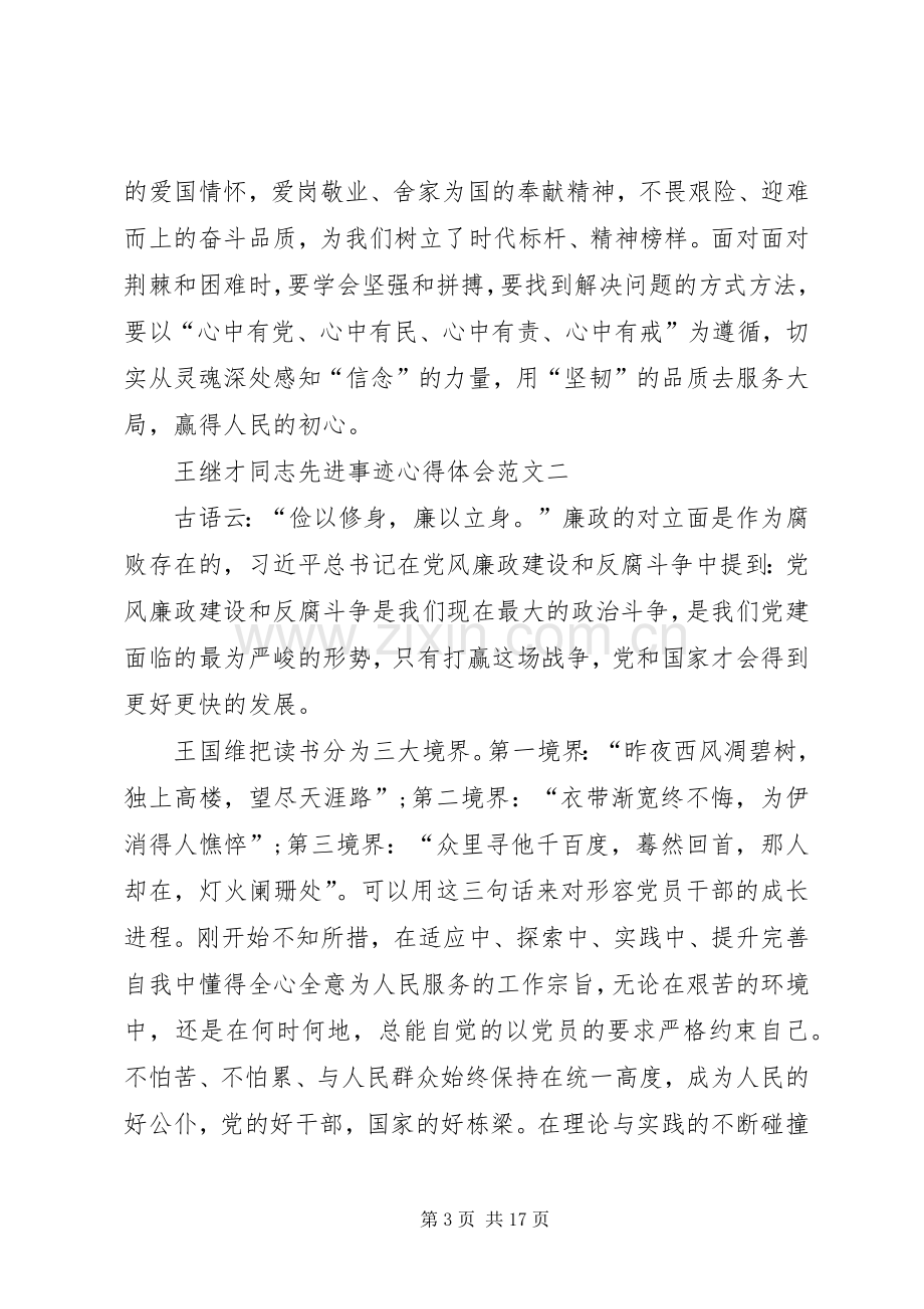 王继才同志先进事迹心得体会多篇.docx_第3页