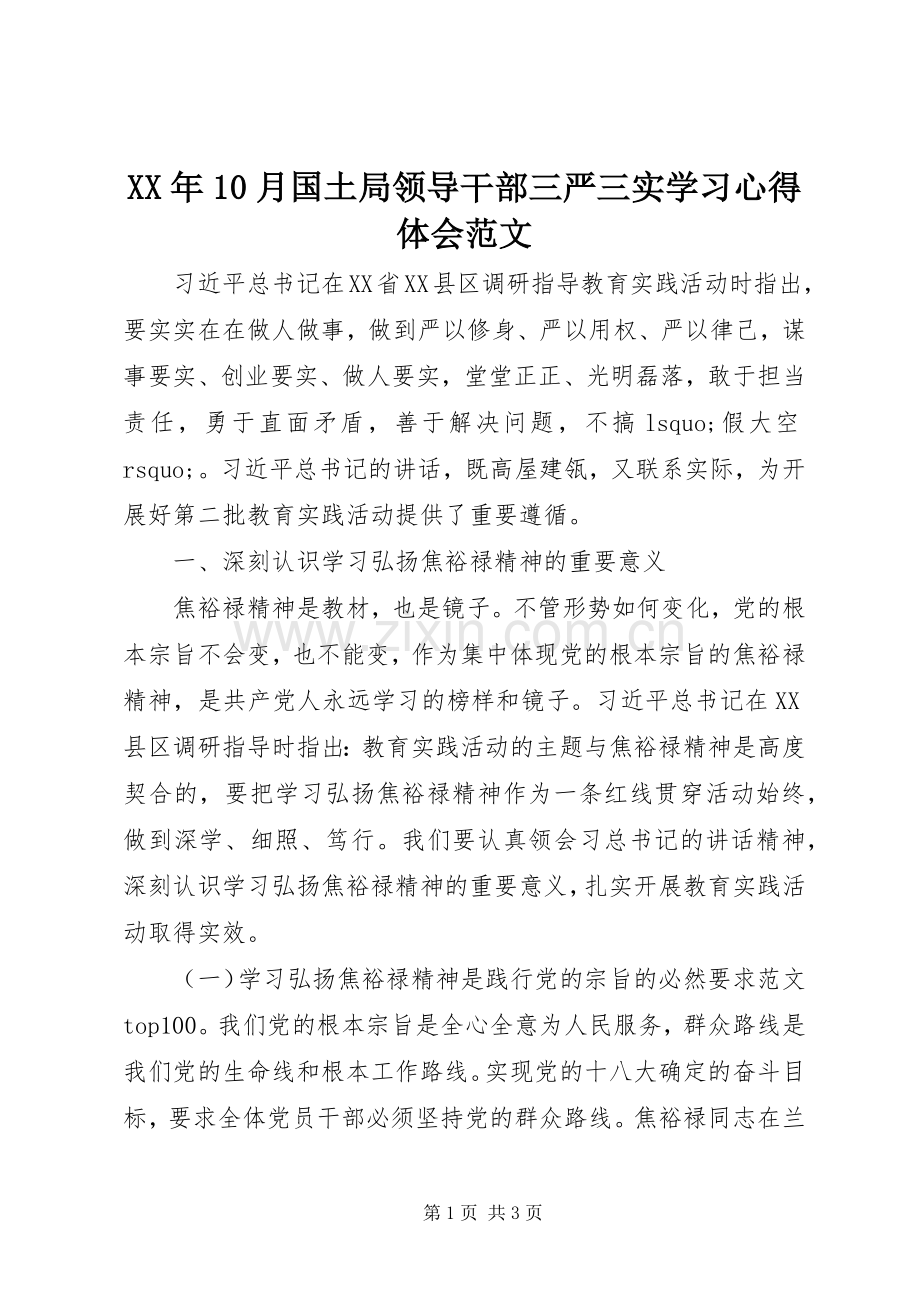 XX年10月国土局领导干部三严三实学习心得体会范文.docx_第1页