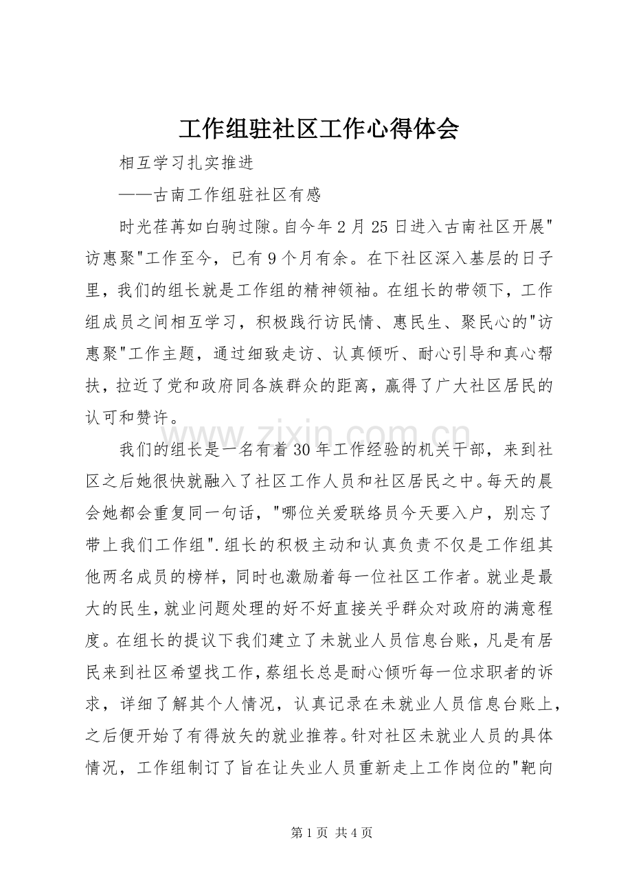 工作组驻社区工作心得体会.docx_第1页